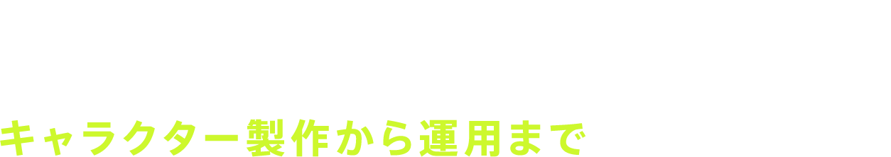 まずはご相談ください！キャラクター製作から運用までの簡易的な流れ