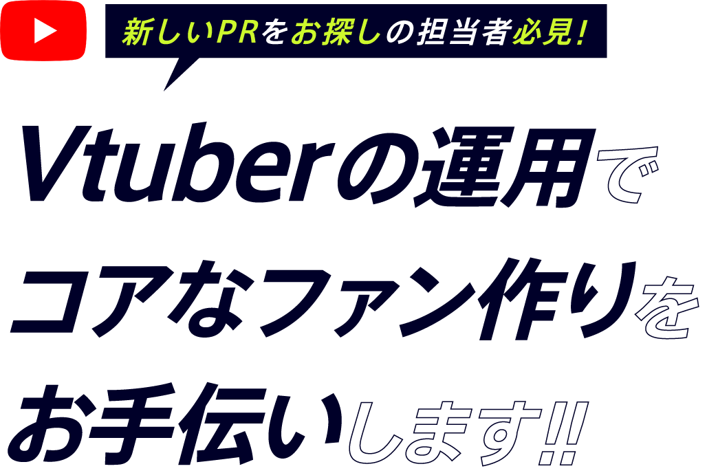 新しいPRをお探しの担当者必見！Vtuberの運用でコアなファン作りをお手伝いします！！