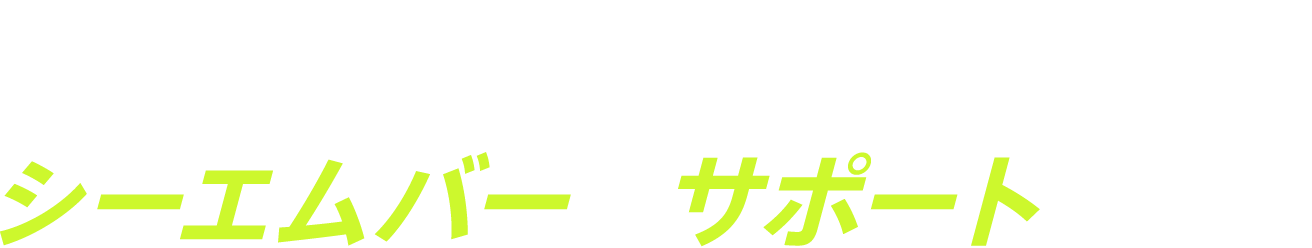 Vtuber運用をシーエムバーがサポートします！