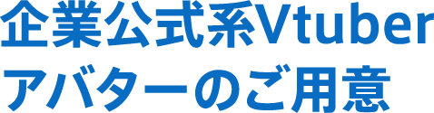 企業公式系Vtuberアバターのご用意