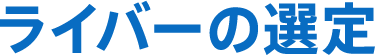 ライバーの選定